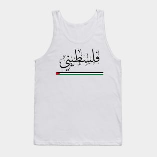 Falastini - Pride of belonging to Palestine -  Arabic Calligraphy Tank Top